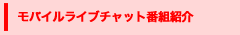 モバイルライブチャット番組紹介