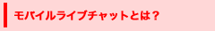 モバイルチャットとは？
