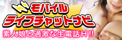 モバイルライブチャットナビ